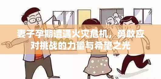 妻子孕期遭遇火灾危机,勇敢应对挑战的力量与希望之光