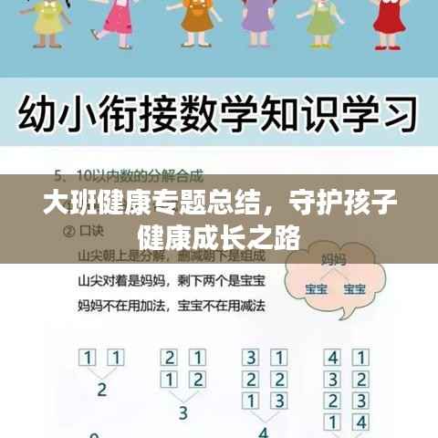 大班健康专题总结,守护孩子健康成长之路