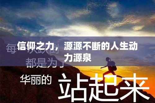 信仰之力,源源不断的人生动力源泉