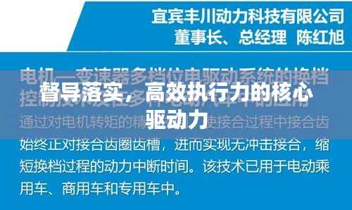 督导落实，高效执行力的核心驱动力