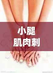 小腿肌肉刺痛,原因解析、诊断方法与治疗策略