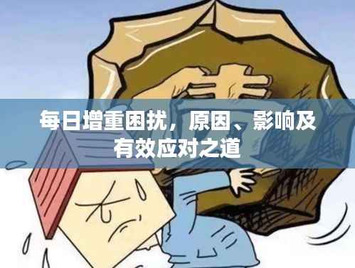 每日增重困扰,原因、影响及有效应对之道