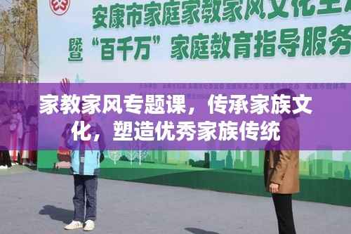 家教家风专题课，传承家族文化，塑造优秀家族传统