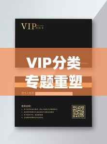 VIP分类专题重塑阅读体验，个性化阅读新纪元开启！