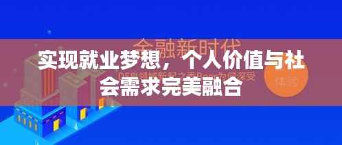实现就业梦想,个人价值与社会需求完美融合