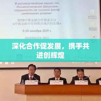 深化合作促发展，携手共进创辉煌