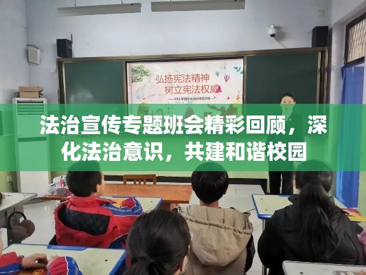 法治宣传专题班会精彩回顾,深化法治意识,共建和谐校园