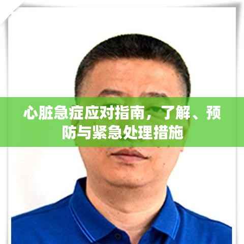 心脏急症应对指南,了解、预防与紧急处理措施