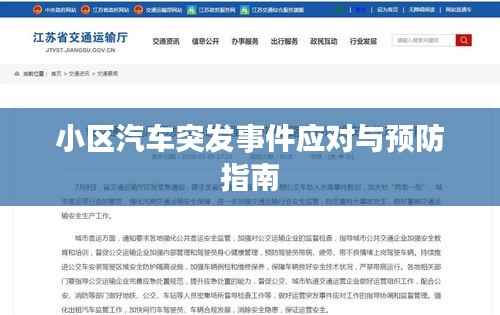 小区汽车突发事件应对与预防指南