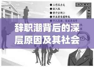 辞职潮背后的深层原因及其社会影响解析