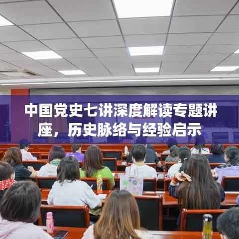中国党史七讲深度解读专题讲座,历史脉络与经验启示