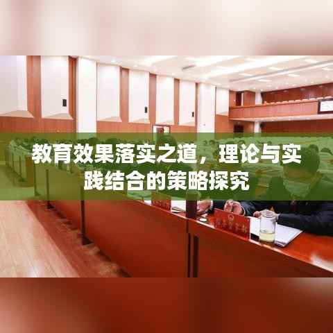 教育效果落实之道，理论与实践结合的策略探究
