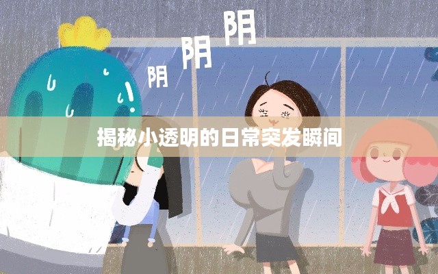 揭秘小透明的日常突发瞬间