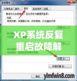 XP系统反复重启故障解析，原因与解决方案
