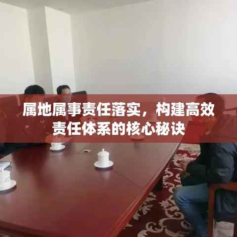 属地属事责任落实,构建高效责任体系的核心秘诀