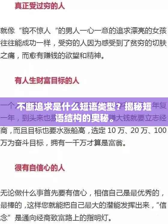 不断追求是什么短语类型?揭秘短语结构的奥秘。