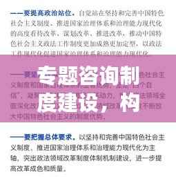 专题咨询制度建设,构建高效透明沟通桥梁