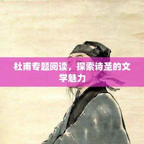 杜甫专题阅读,探索诗圣的文学魅力