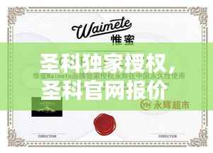 圣科独家授权,圣科官网报价