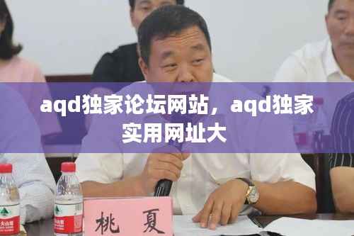 aqd独家论坛网站,aqd独家实用网址大