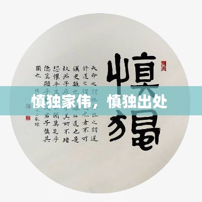 慎独家伟,慎独出处