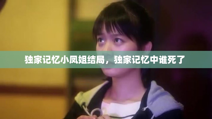 独家记忆小凤姐结局,独家记忆中谁死了