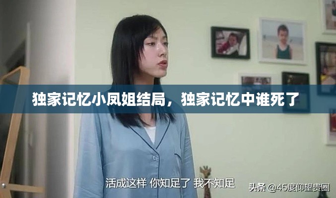 独家记忆小凤姐结局,独家记忆中谁死了