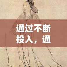 通过不断投入,通过不断投入的成语