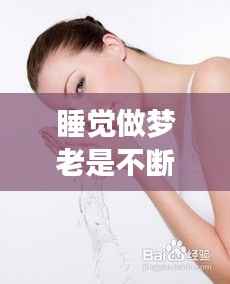 睡觉做梦老是不断,睡觉老做梦咋整