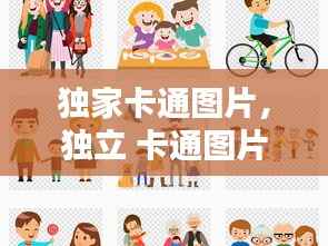 独家卡通图片,独立 卡通图片