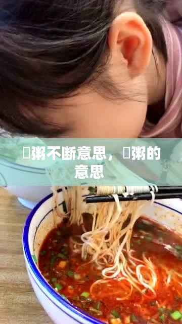 饘粥不断意思,饘粥的意思