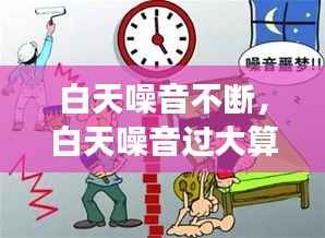 白天噪音不断,白天噪音过大算扰民吗
