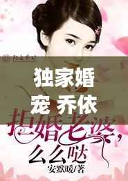 独家婚宠 乔依然顾澈,女主叫乔依诺男主叫顾西洲