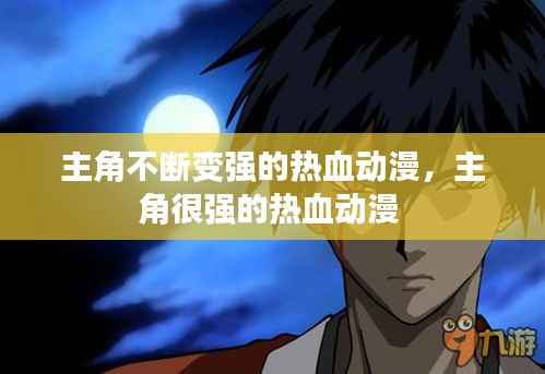 主角不断变强的热血动漫,主角很强的热血动漫