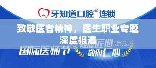 致敬医者精神,医生职业专题深度报道