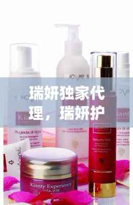 瑞妍独家代理，瑞妍护肤品国内代理是真的吗 