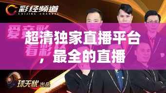 超清独家直播平台,最全的直播