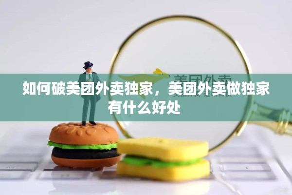 如何破美团外卖独家,美团外卖做独家有什么好处