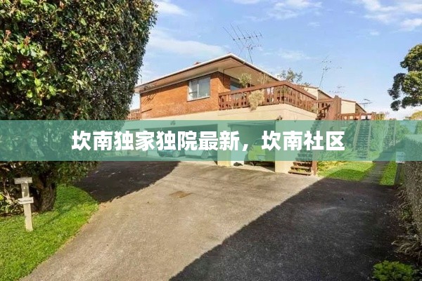 坎南独家独院最新，坎南社区 