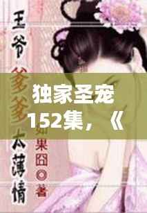 独家圣宠152集,《独宠圣心》