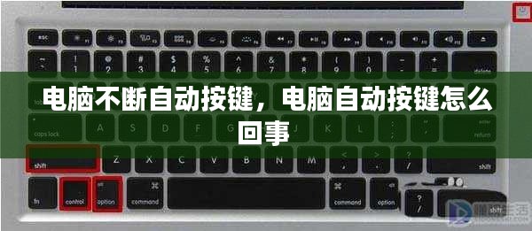 电脑不断自动按键,电脑自动按键怎么回事