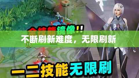 不断刷新难度,无限刷新