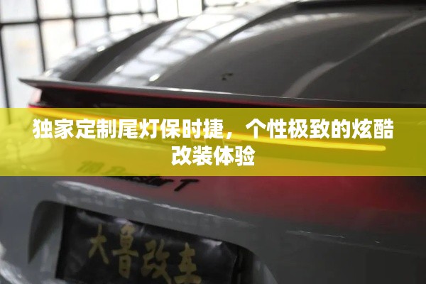 独家定制尾灯保时捷,个性极致的炫酷改装体验