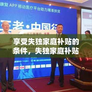 享受失独家庭补贴的条件,失独家庭补贴需要哪些资料