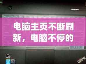 电脑主页不断刷新,电脑不停的刷新主屏幕怎么办