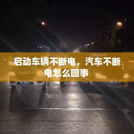 启动车辆不断电,汽车不断电怎么回事