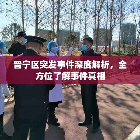 晋宁区突发事件深度解析,全方位了解事件真相
