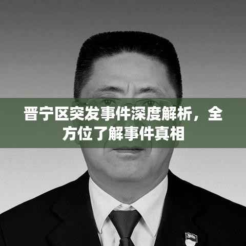 晋宁区突发事件深度解析,全方位了解事件真相