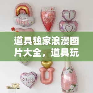 道具独家浪漫图片大全，道具玩家 