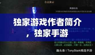 独家游戏作者简介,独家手游